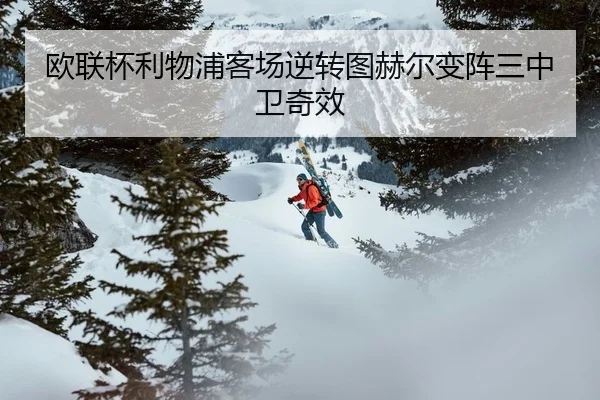 欧联杯利物浦客场逆转图赫尔变阵三中卫奇效